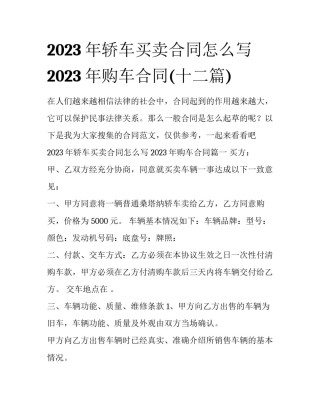 2023年轿车买卖合同怎么写 2023年购车合同(十二篇)