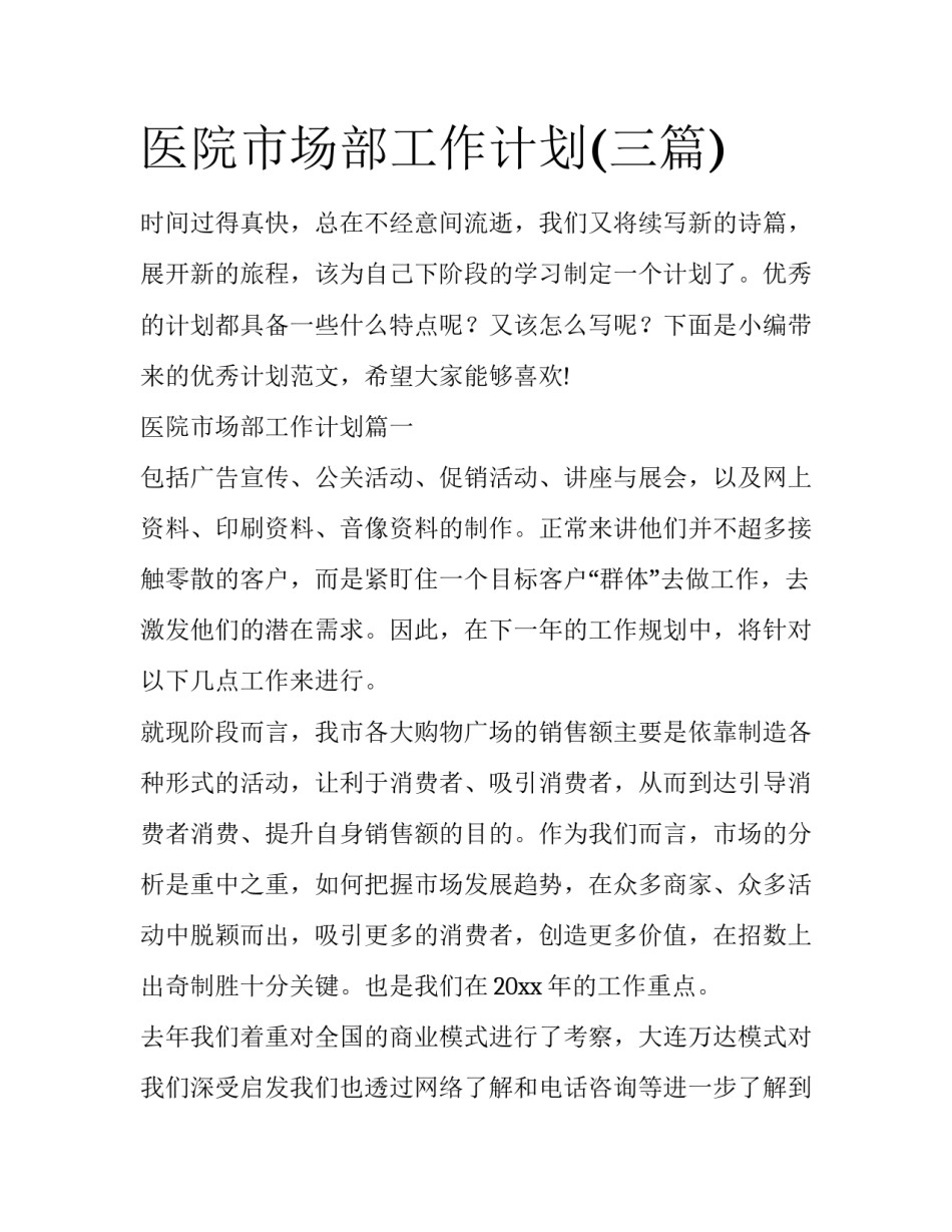 医院市场部工作计划(三篇)_第1页