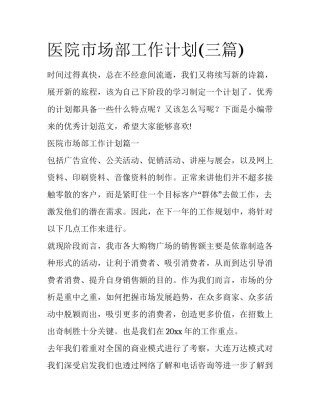 医院市场部工作计划(三篇)