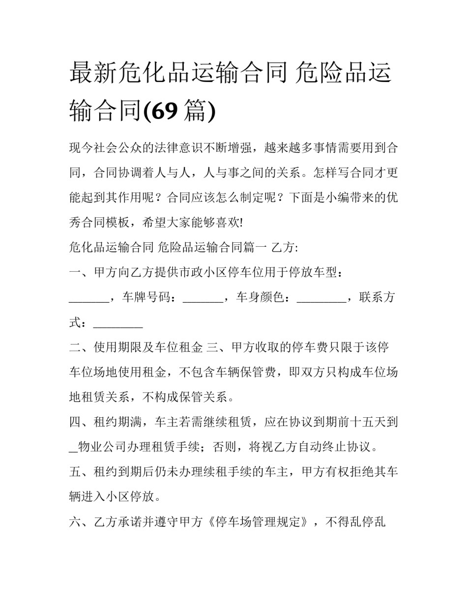 最新危化品运输合同 危险品运输合同(69篇)_第1页