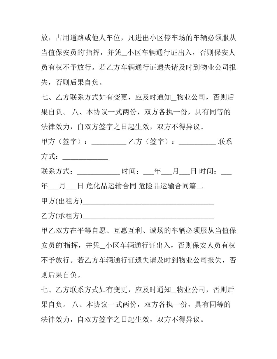 最新危化品运输合同 危险品运输合同(69篇)_第2页
