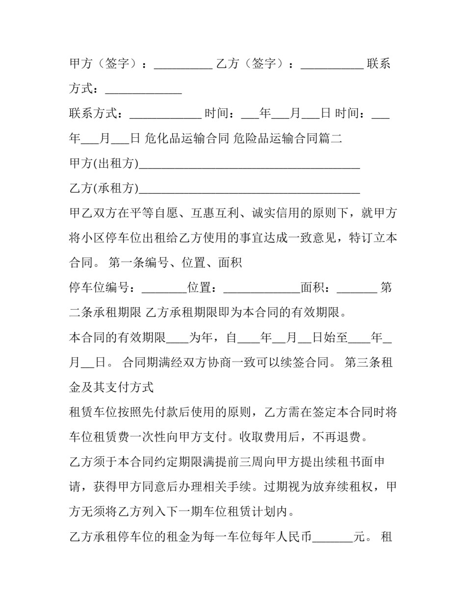 最新危化品运输合同 危险品运输合同(69篇)_第3页