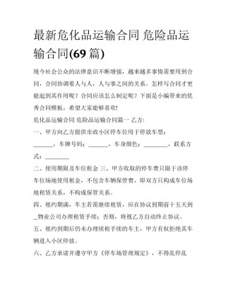 最新危化品运输合同 危险品运输合同(69篇)