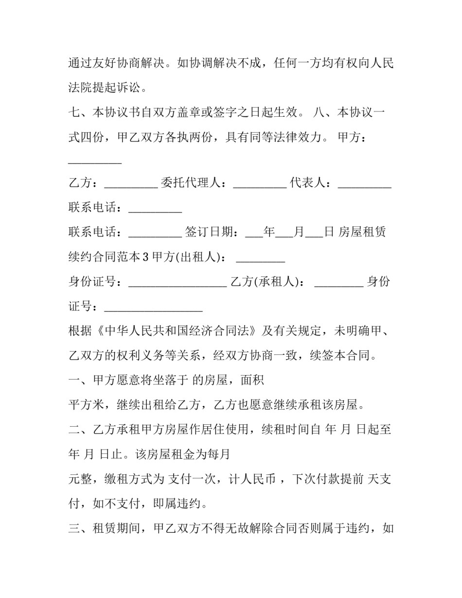 2023年出租房屋续签合同 房屋租赁合同 续签(三篇)_第3页