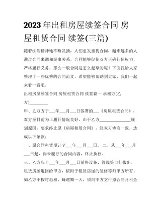 2023年出租房屋续签合同 房屋租赁合同 续签(三篇)