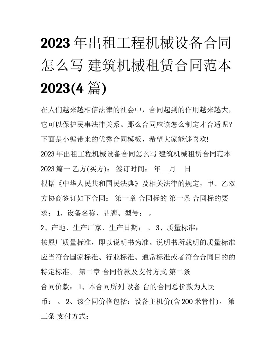 2023年出租工程机械设备合同怎么写 建筑机械租赁合同范本2023(4篇)_第1页