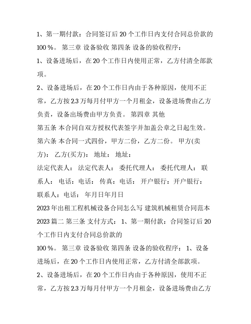 2023年出租工程机械设备合同怎么写 建筑机械租赁合同范本2023(4篇)_第2页