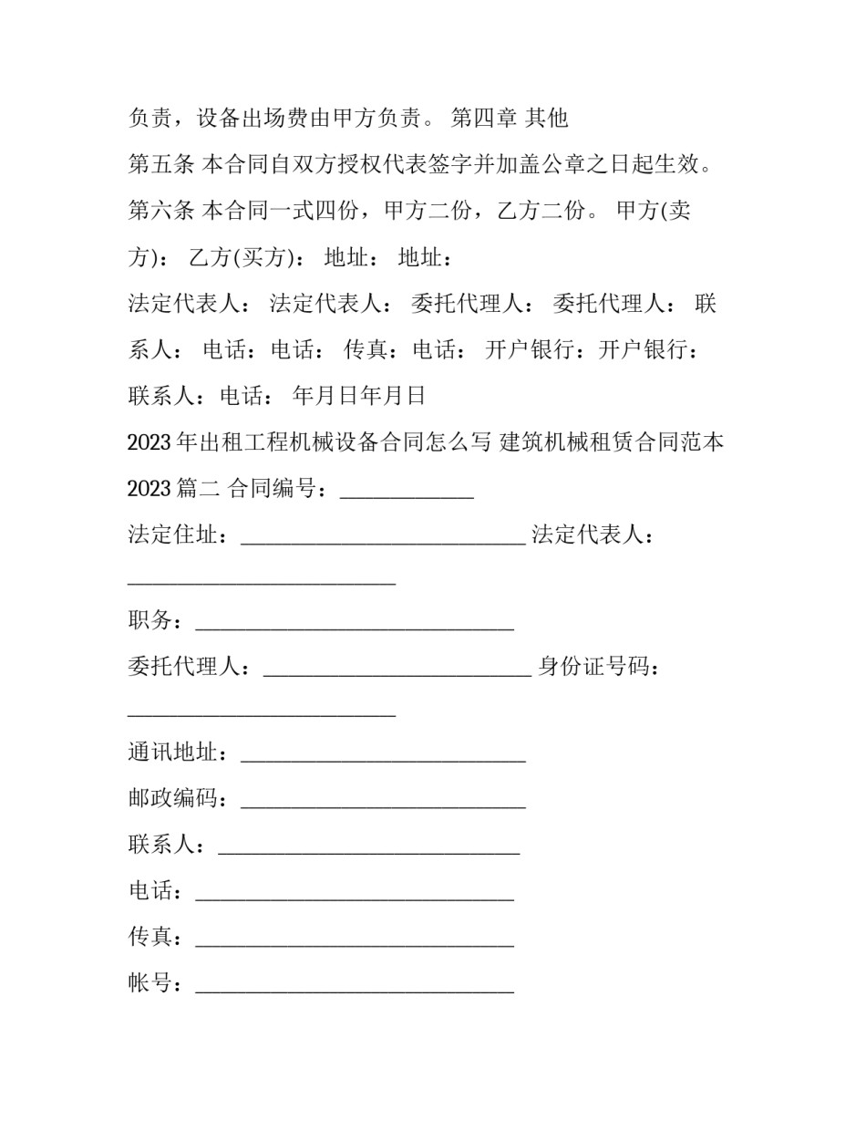 2023年出租工程机械设备合同怎么写 建筑机械租赁合同范本2023(4篇)_第3页