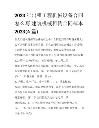 2023年出租工程机械设备合同怎么写 建筑机械租赁合同范本2023(4篇)