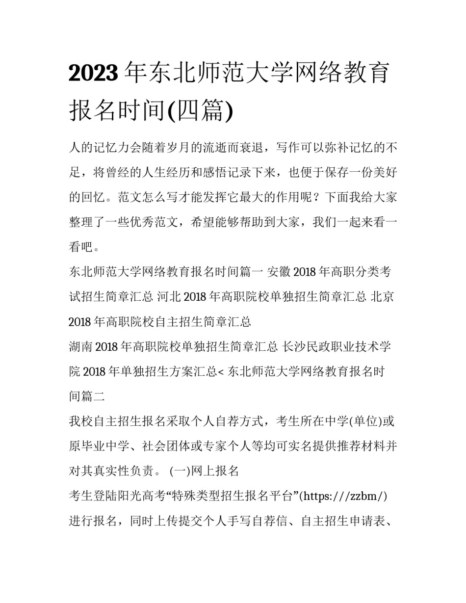 2023年东北师范大学网络教育报名时间(四篇)_第1页