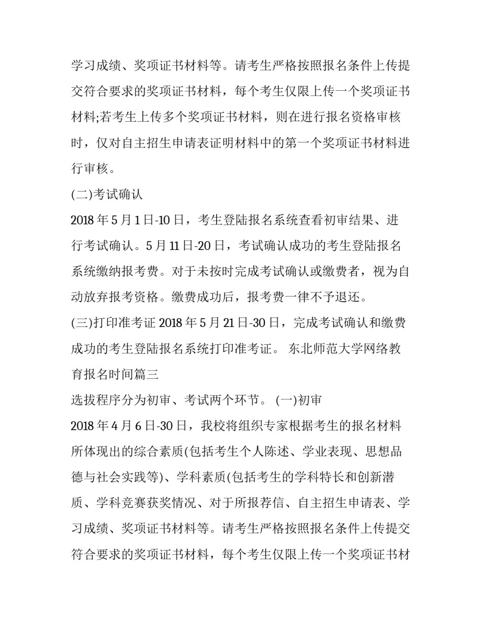 2023年东北师范大学网络教育报名时间(四篇)_第2页