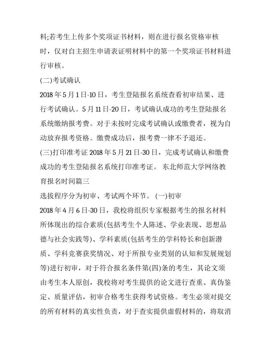 2023年东北师范大学网络教育报名时间(四篇)_第3页