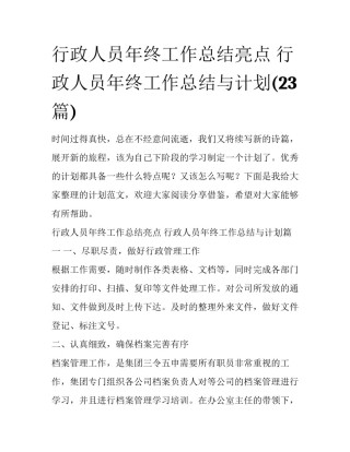 行政人员年终工作总结亮点 行政人员年终工作总结与计划(23篇)