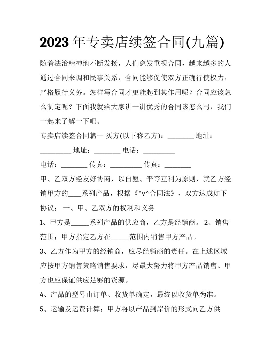 2023年专卖店续签合同(九篇)_第1页