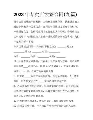 2023年专卖店续签合同(九篇)