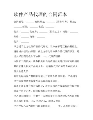软件产品代理的合同范本