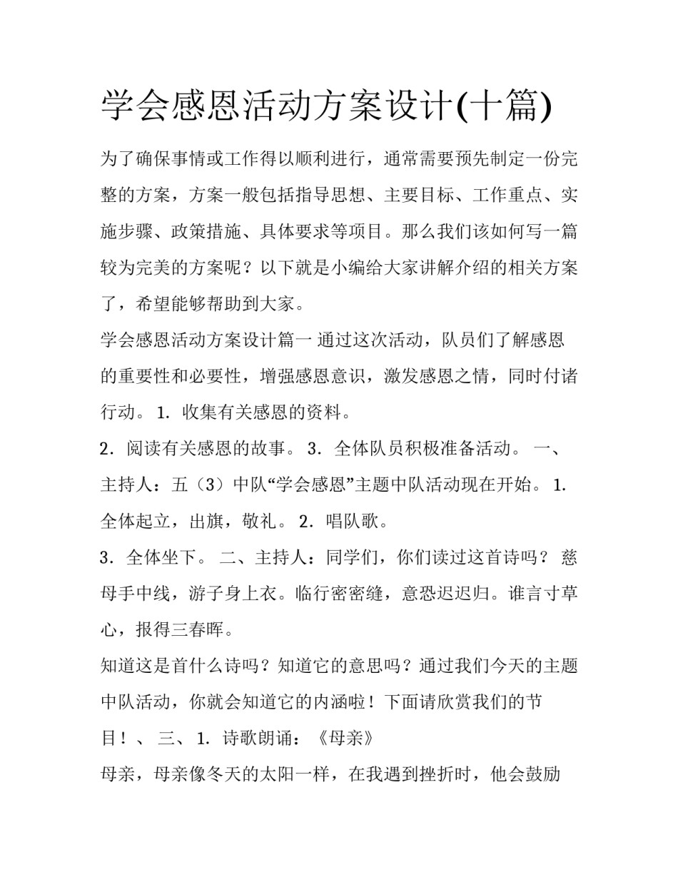 学会感恩活动方案设计(十篇)_第1页