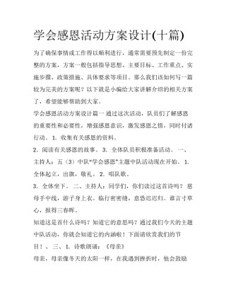 学会感恩活动方案设计(十篇)
