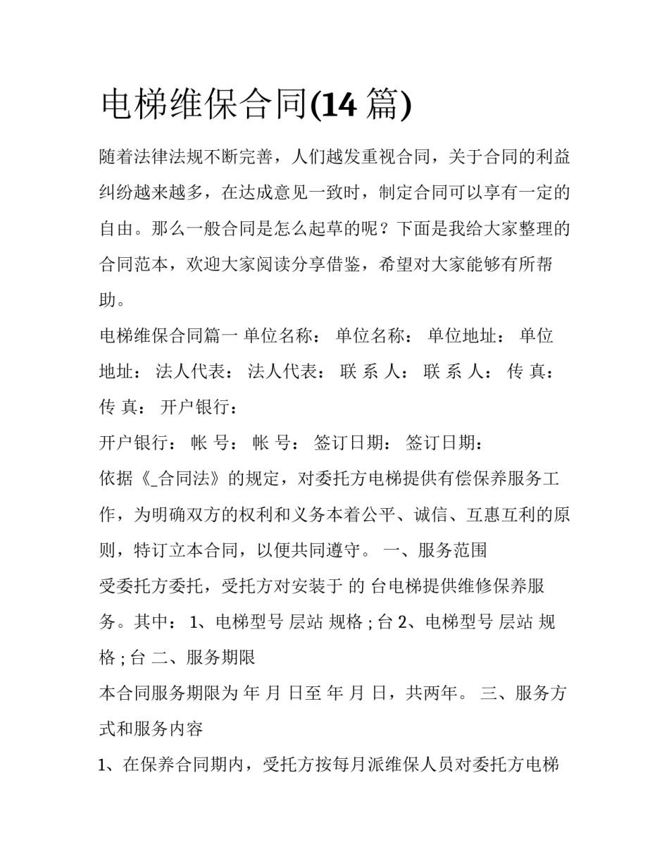 电梯维保合同(14篇)_第1页
