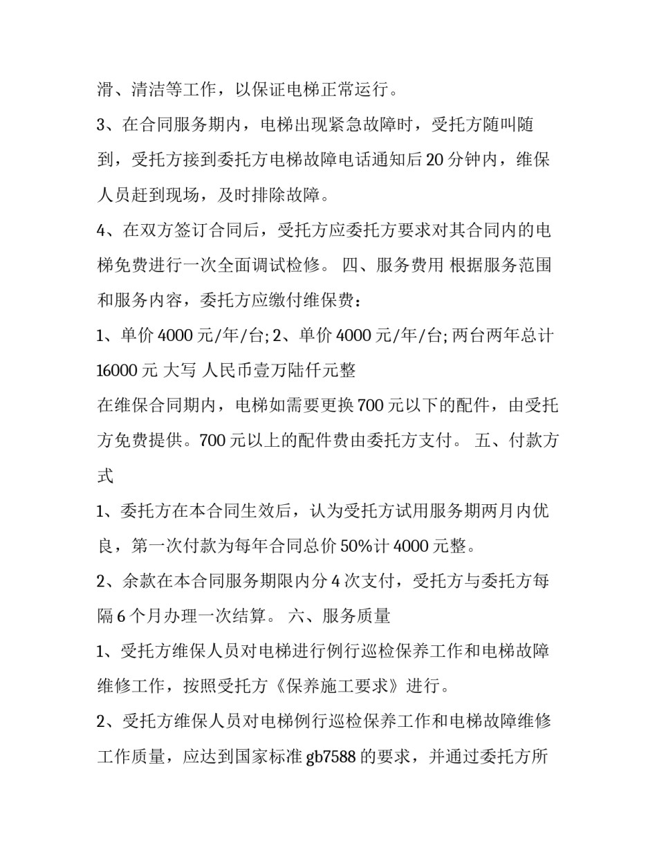 电梯维保合同(14篇)_第3页