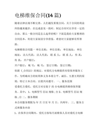 电梯维保合同(14篇)