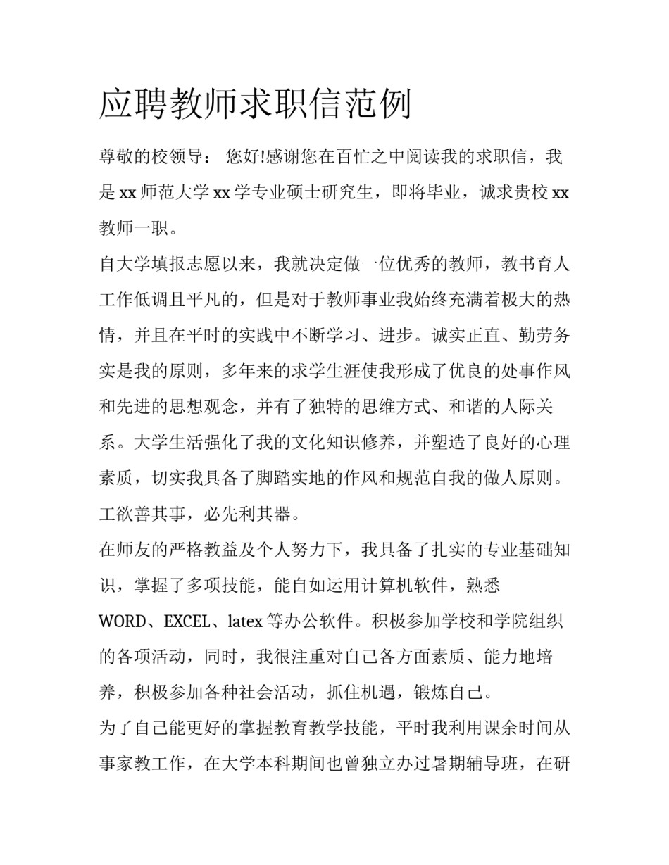 应聘教师求职信范例_第1页