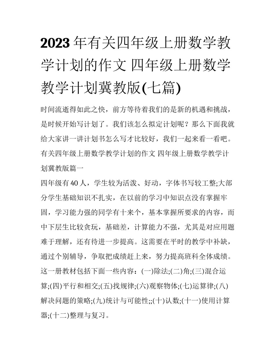 2023年有关四年级上册数学教学计划的作文 四年级上册数学教学计划冀教版(七篇)_第1页