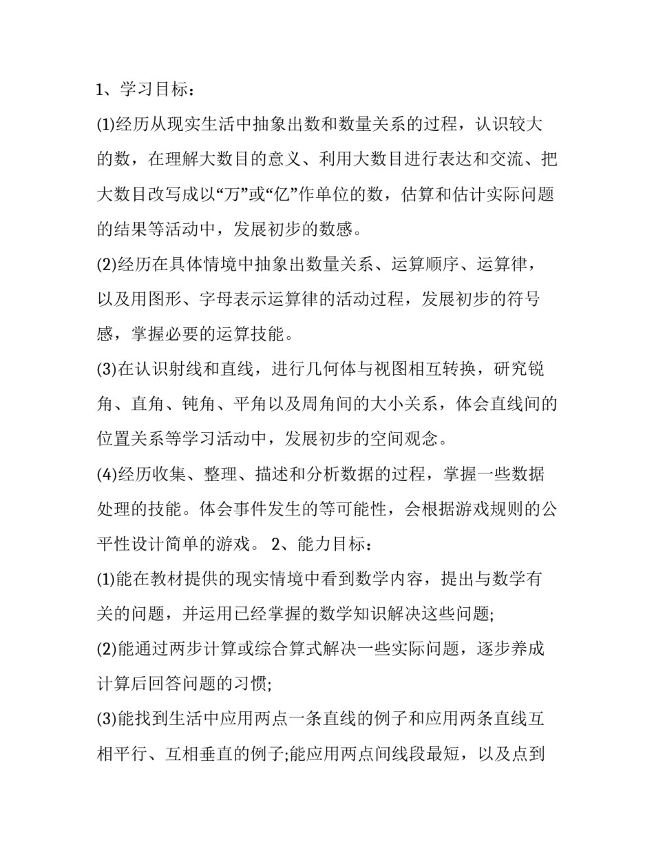 2023年有关四年级上册数学教学计划的作文 四年级上册数学教学计划冀教版(七篇)_第2页