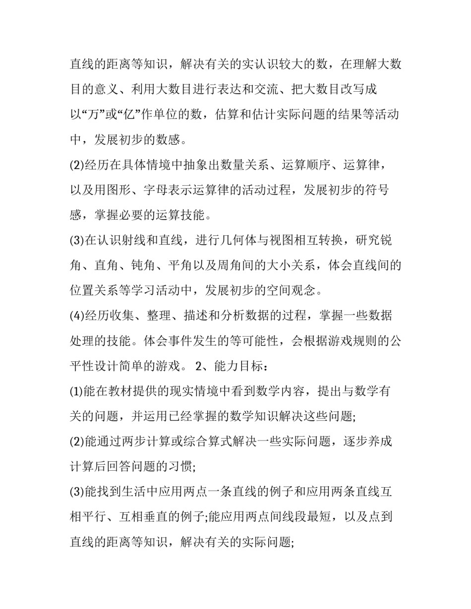 2023年有关四年级上册数学教学计划的作文 四年级上册数学教学计划冀教版(七篇)_第3页