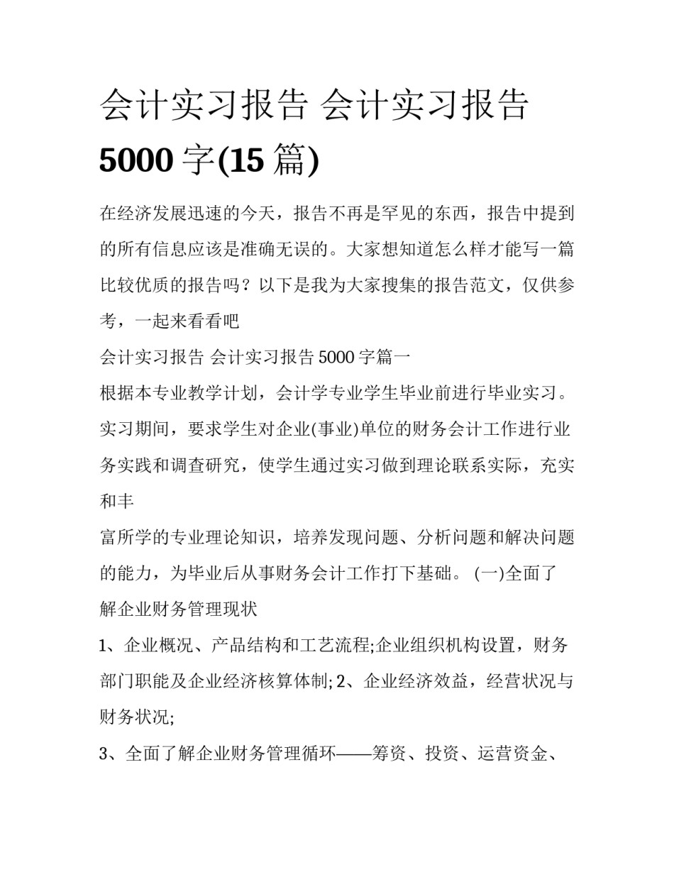 会计实习报告 会计实习报告5000字(15篇)_第1页