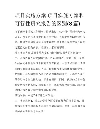 项目实施方案 项目实施方案和可行性研究报告的区别(8篇)