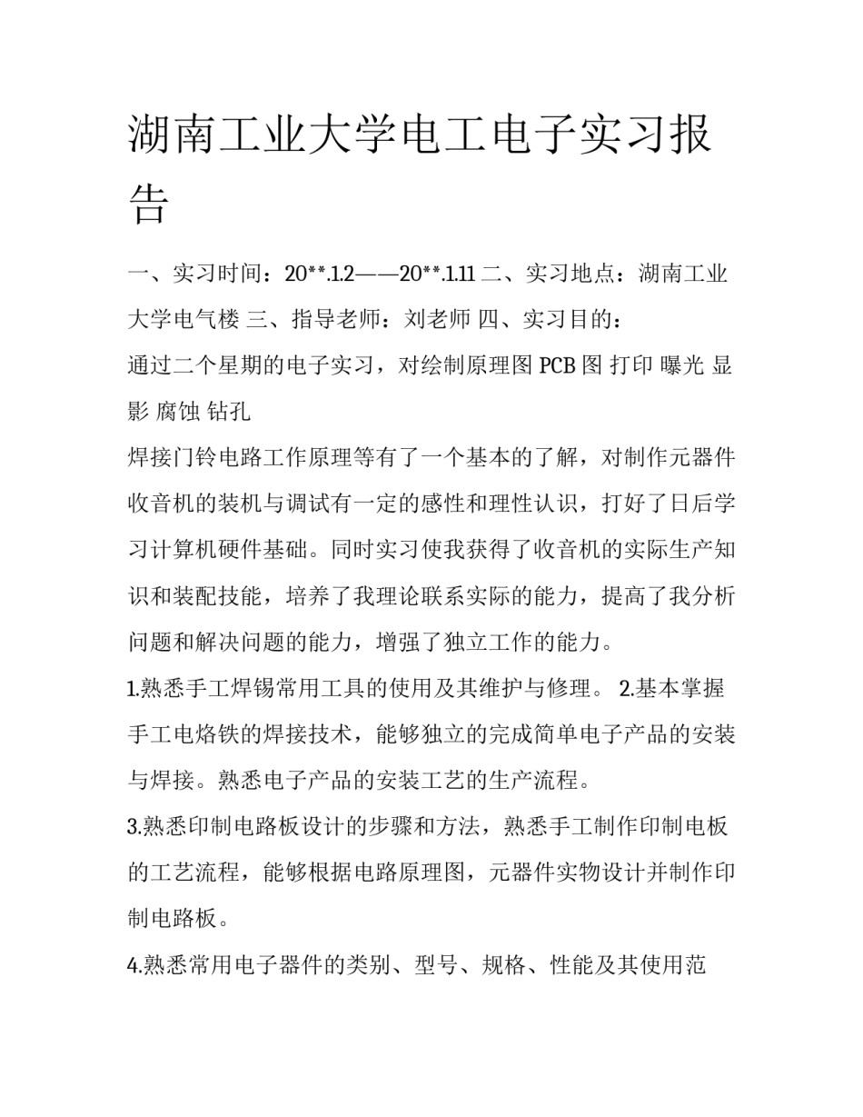 湖南工业大学电工电子实习报告_第1页