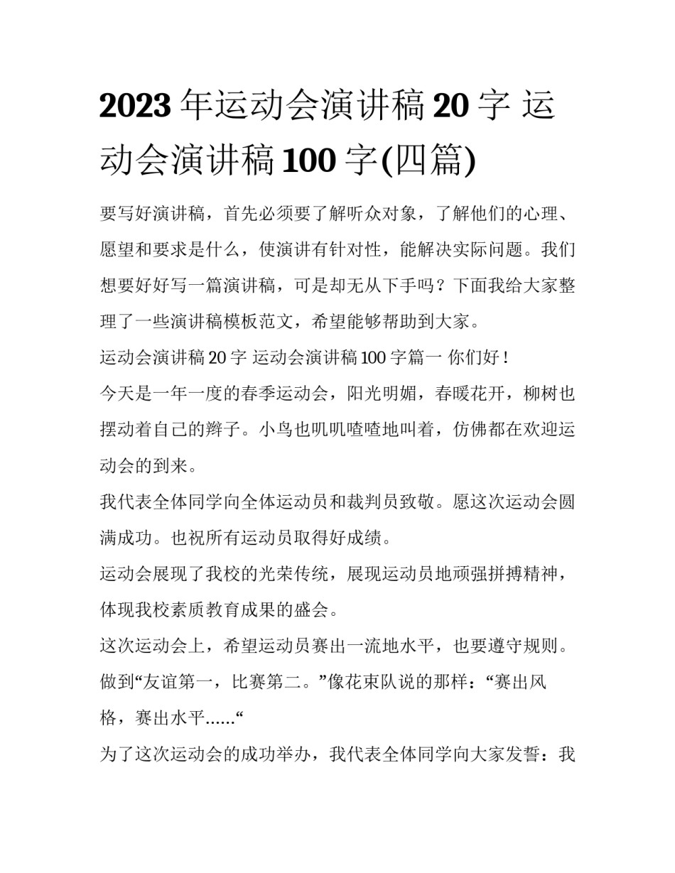 2023年运动会演讲稿20字 运动会演讲稿100字(四篇)_第1页
