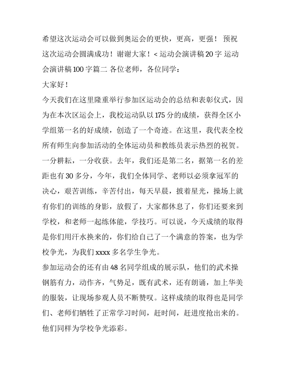 2023年运动会演讲稿20字 运动会演讲稿100字(四篇)_第3页