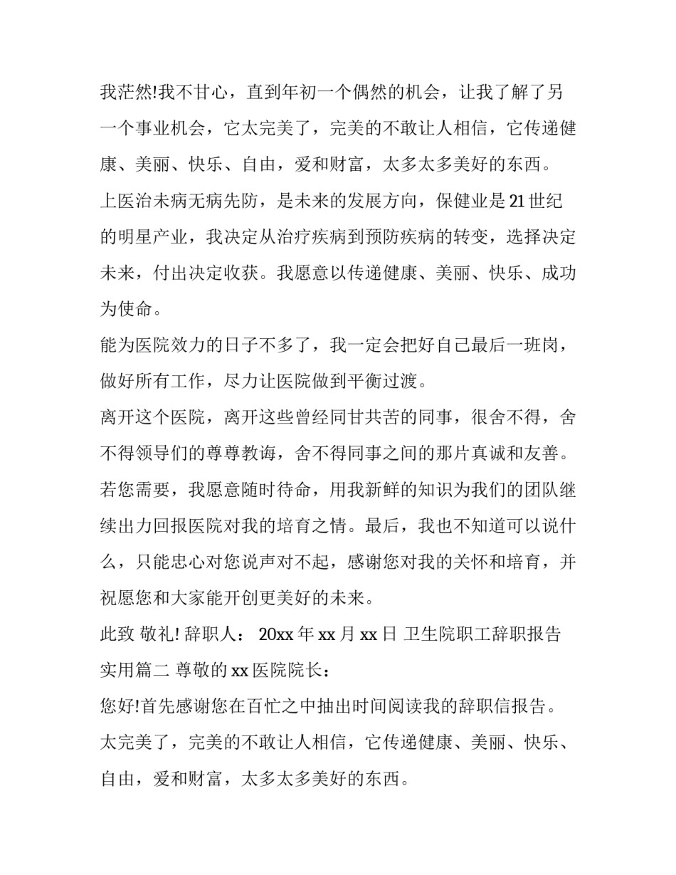 2023年卫生院职工辞职报告实用 卫生院辞职报告(精选7篇)_第2页