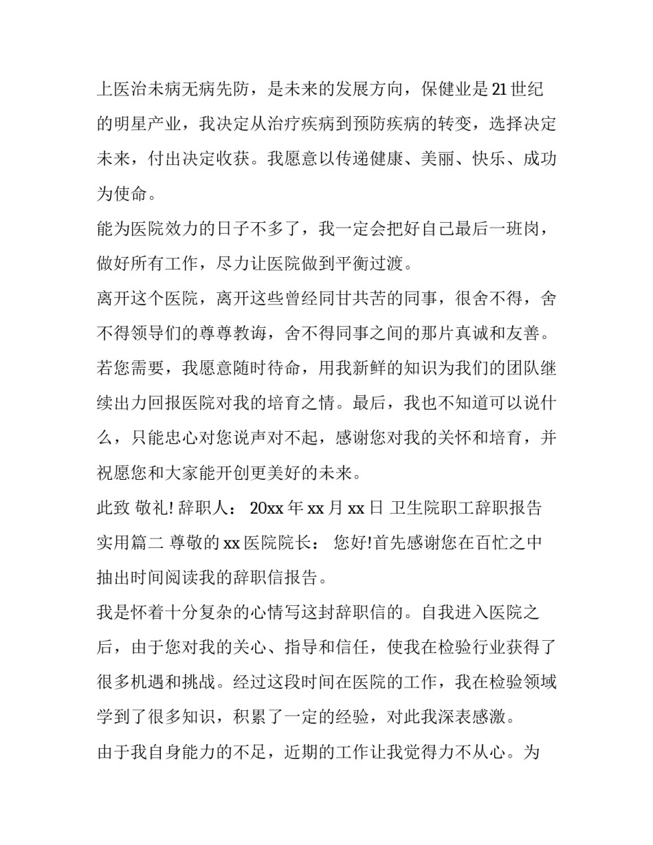 2023年卫生院职工辞职报告实用 卫生院辞职报告(精选7篇)_第3页