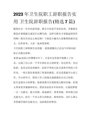 2023年卫生院职工辞职报告实用 卫生院辞职报告(精选7篇)