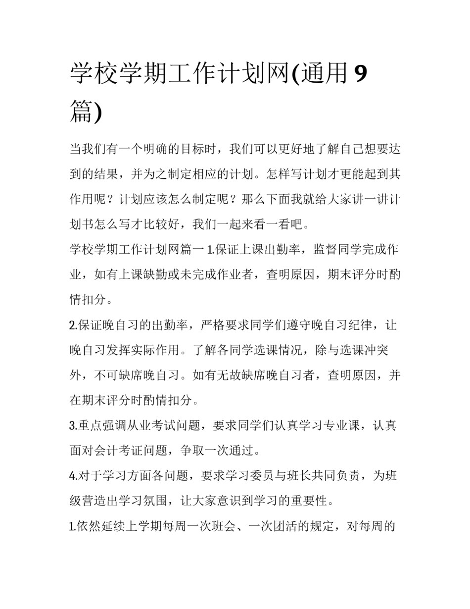 学校学期工作计划网(通用9篇)_第1页