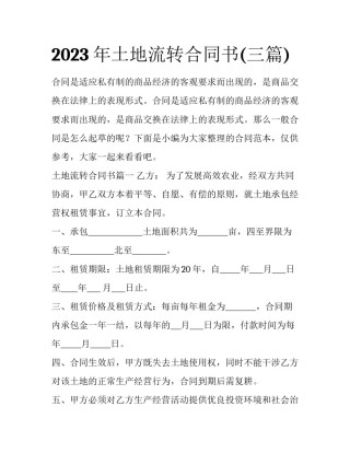 2023年土地流转合同书(三篇)