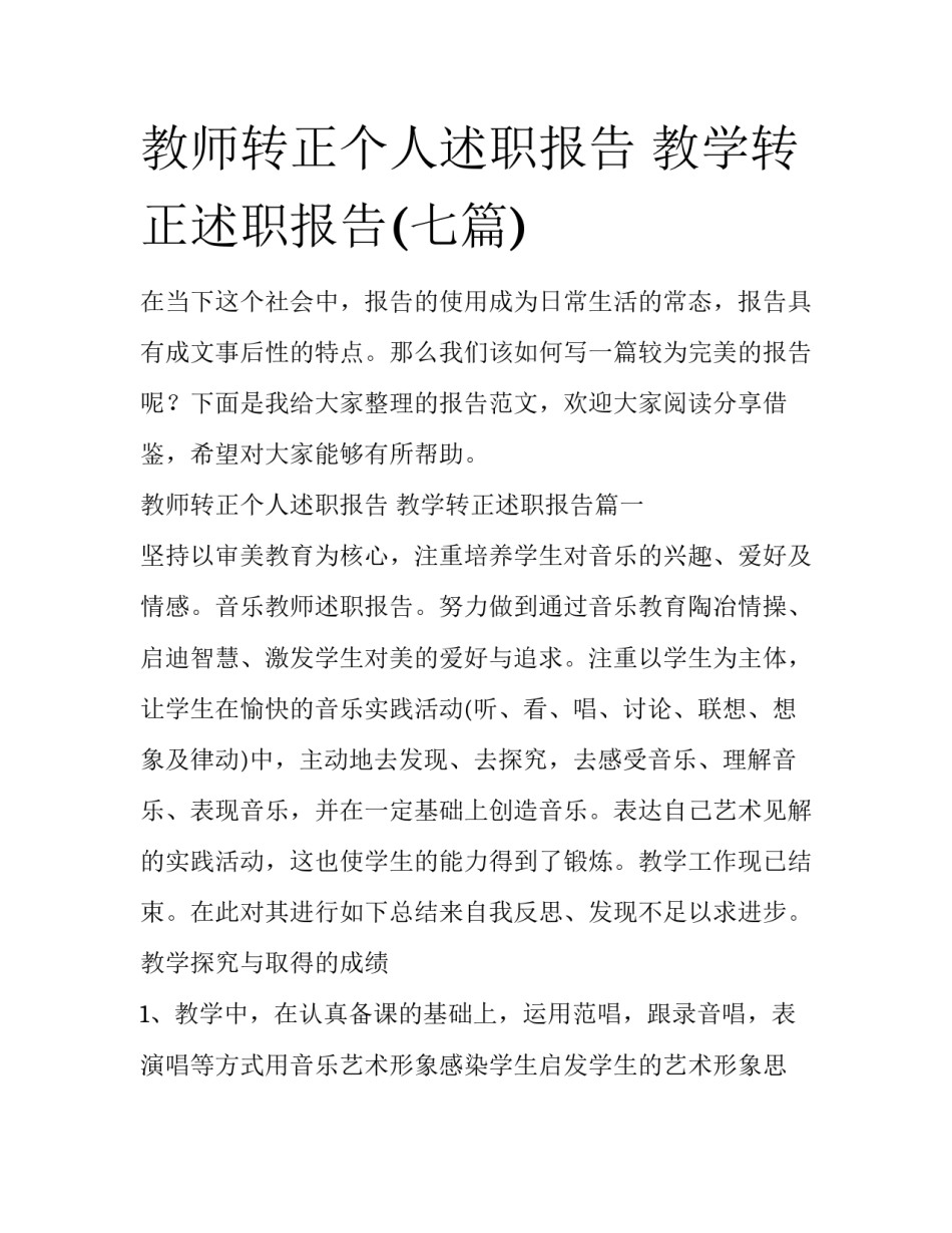 教师转正个人述职报告 教学转正述职报告(七篇)_第1页