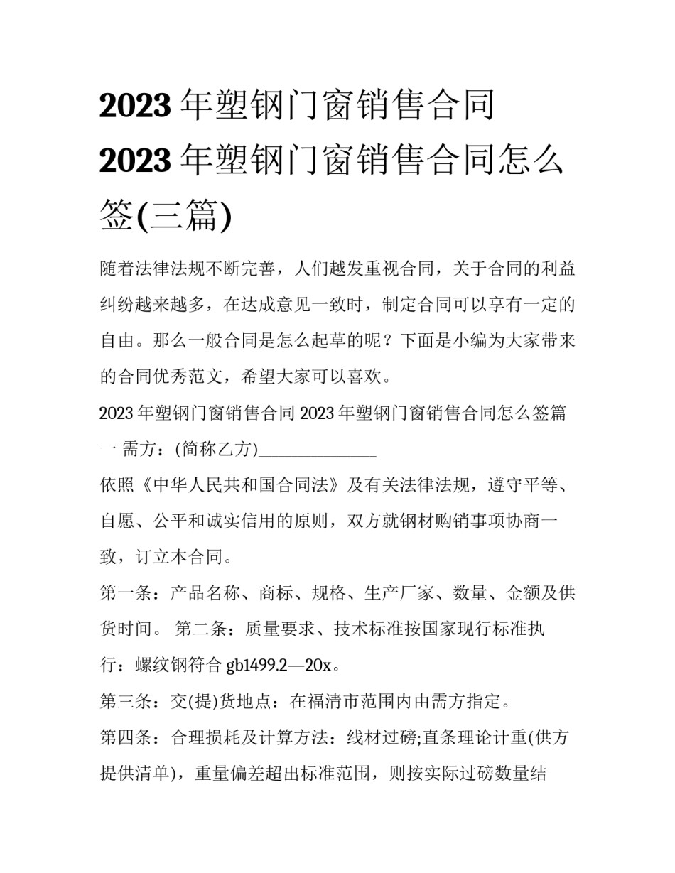 2023年塑钢门窗销售合同 2023年塑钢门窗销售合同怎么签(三篇)_第1页