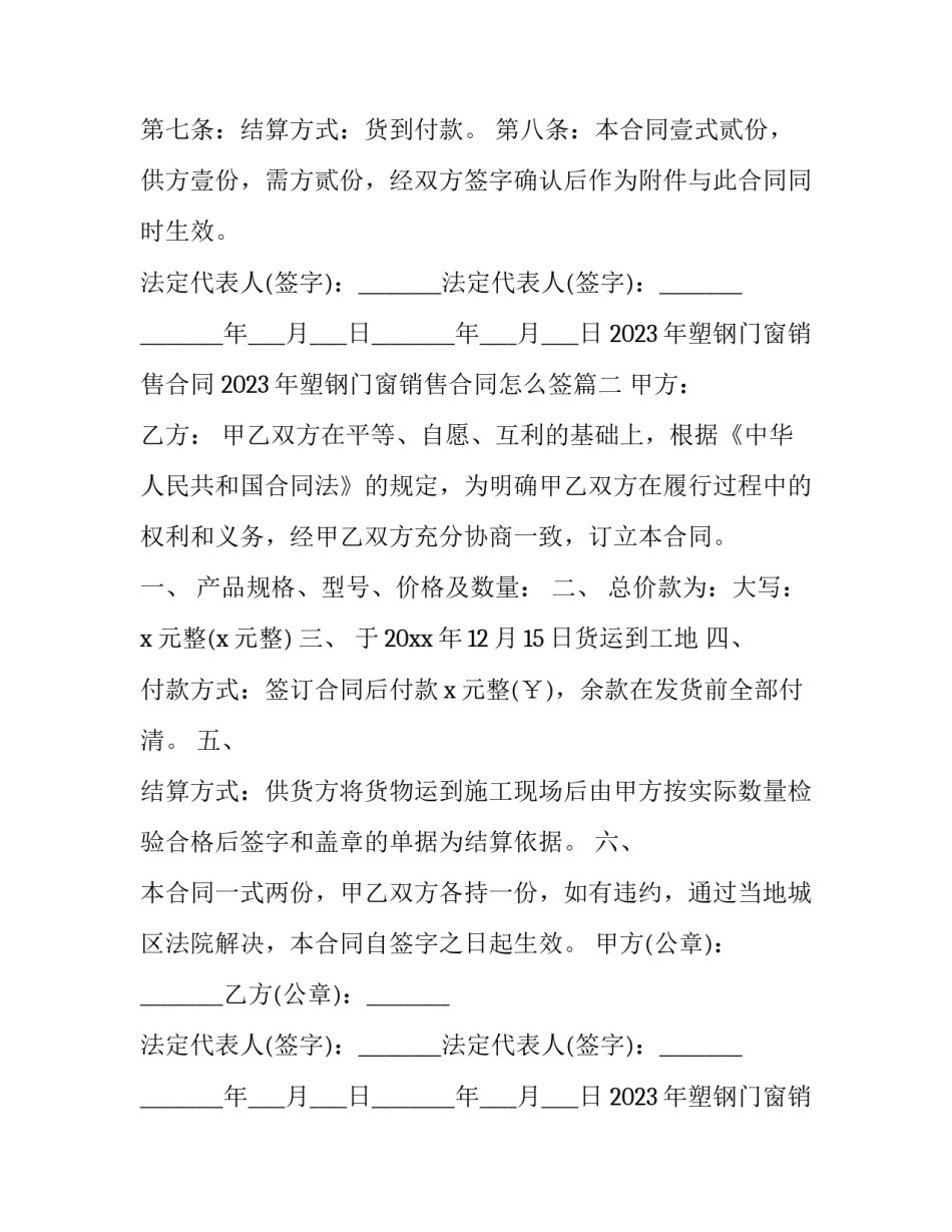 2023年塑钢门窗销售合同 2023年塑钢门窗销售合同怎么签(三篇)_第3页