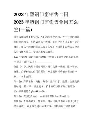 2023年塑钢门窗销售合同 2023年塑钢门窗销售合同怎么签(三篇)