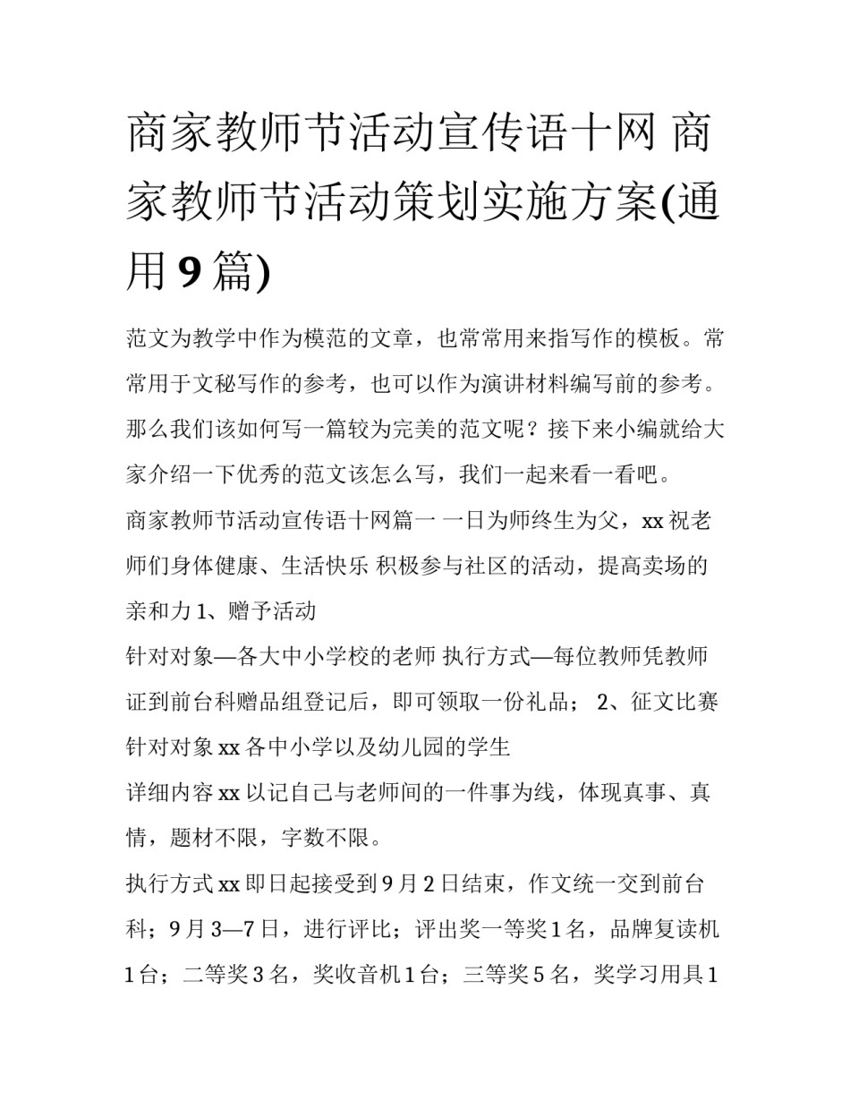 商家教师节活动宣传语十网 商家教师节活动策划实施方案(通用9篇)_第1页