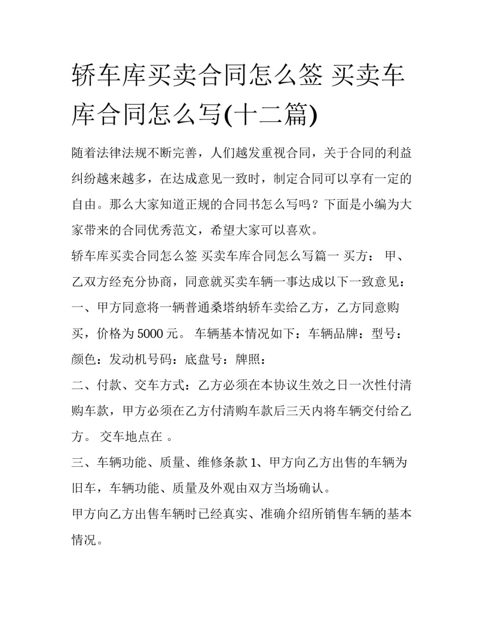 轿车库买卖合同怎么签 买卖车库合同怎么写(十二篇)_第1页