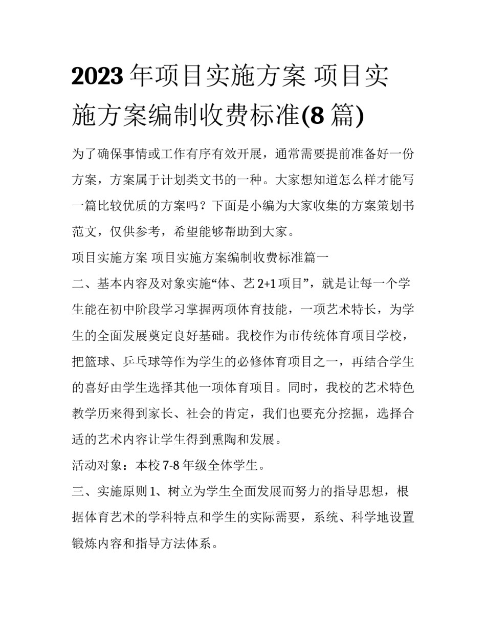 2023年项目实施方案 项目实施方案编制收费标准(8篇)_第1页