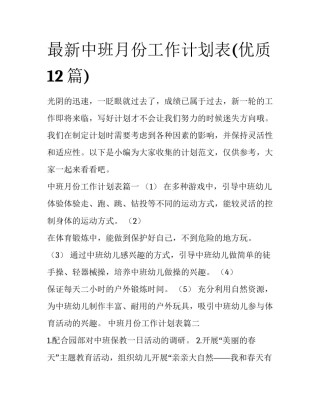 最新中班月份工作计划表(优质12篇)