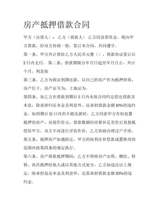 房产抵押借款合同