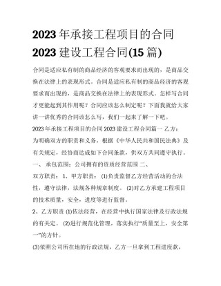 2023年承接工程项目的合同 2023建设工程合同(15篇)
