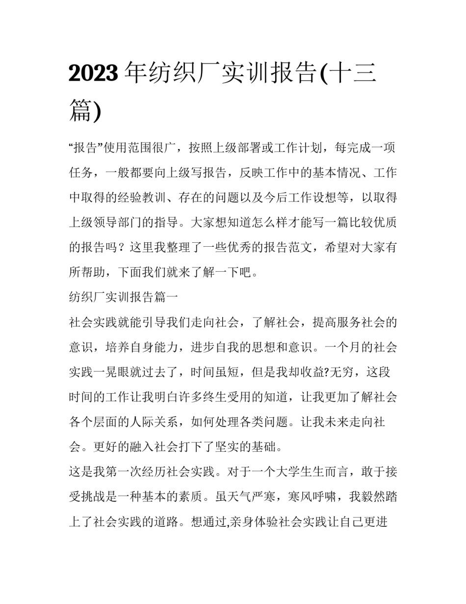 2023年纺织厂实训报告(十三篇)_第1页